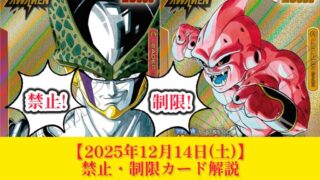 DBFW】2025年12月13日(土)禁止・制限カード解説【フュージョンワールド