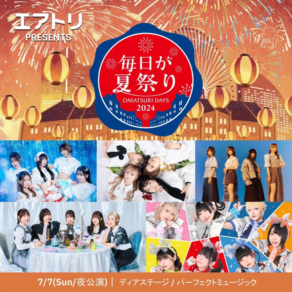 7/7】「エアトリpresents 毎日が夏祭り2024 」@横浜赤レンガ倉庫1号館