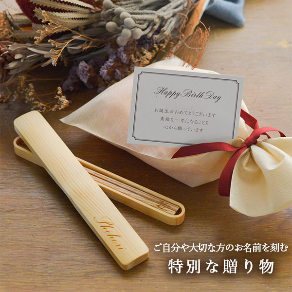 天然木製 箸箱・箸セット 名入れ彫刻込み / お箸 プレゼント はし