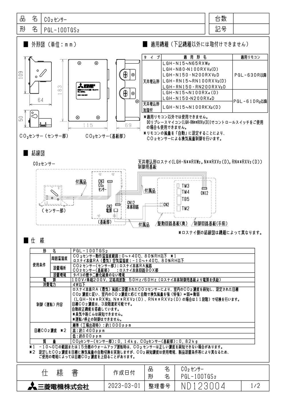 PGL-100TGS2 三菱電機 業務用・工業用換気扇 業務用ロスナイ用システム