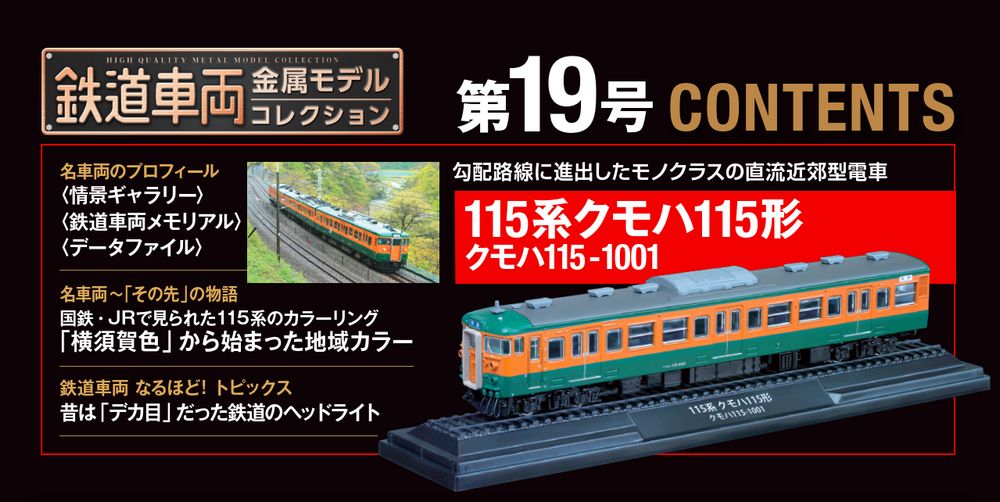 鉄道車両 金属モデルコレクション 第19号 | デアゴスティーニ公式
