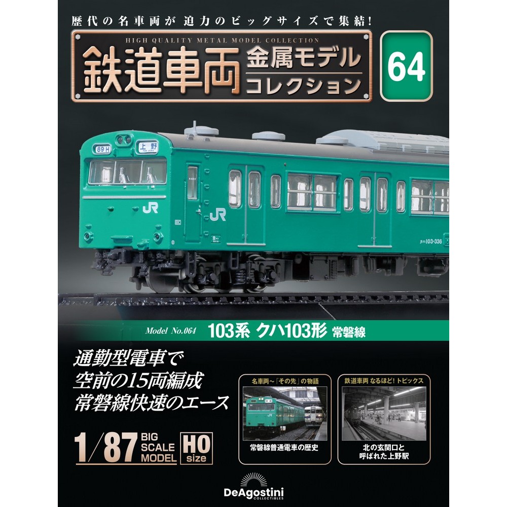 鉄道車両 金属モデルコレクション 第7号 | デアゴスティーニ公式