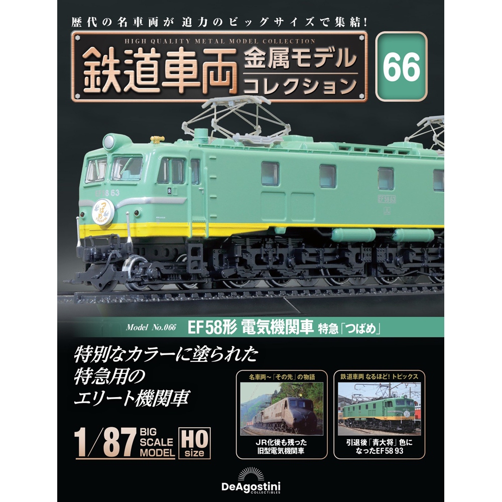 鉄道車両 金属モデルコレクション 第66号 | デアゴスティーニ公式