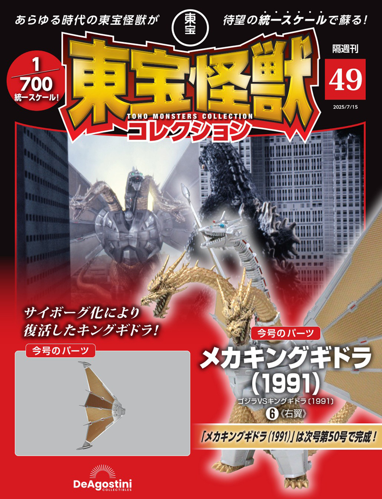 東宝怪獣コレクション マガジンケース1個 | デアゴスティーニ公式