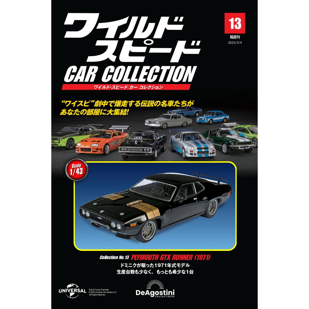 ワイルド・スピード カー コレクション 第21号 | デアゴスティーニ公式