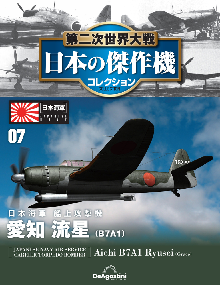 第二次世界大戦 日本の傑作機コレクション 第7号 | デアゴスティーニ公式