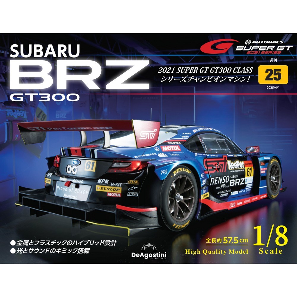 SUBARU BRZ GT300 第25号 | デアゴスティーニ公式