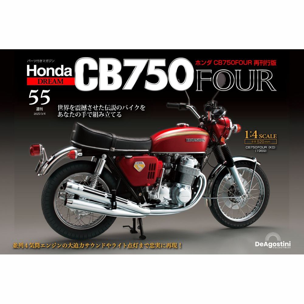 ホンダ CB750FOUR 再刊行版 第50号 | デアゴスティーニ公式