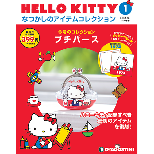 HELLO KITTY アイテムコレクション 第95号 | デアゴスティーニ公式