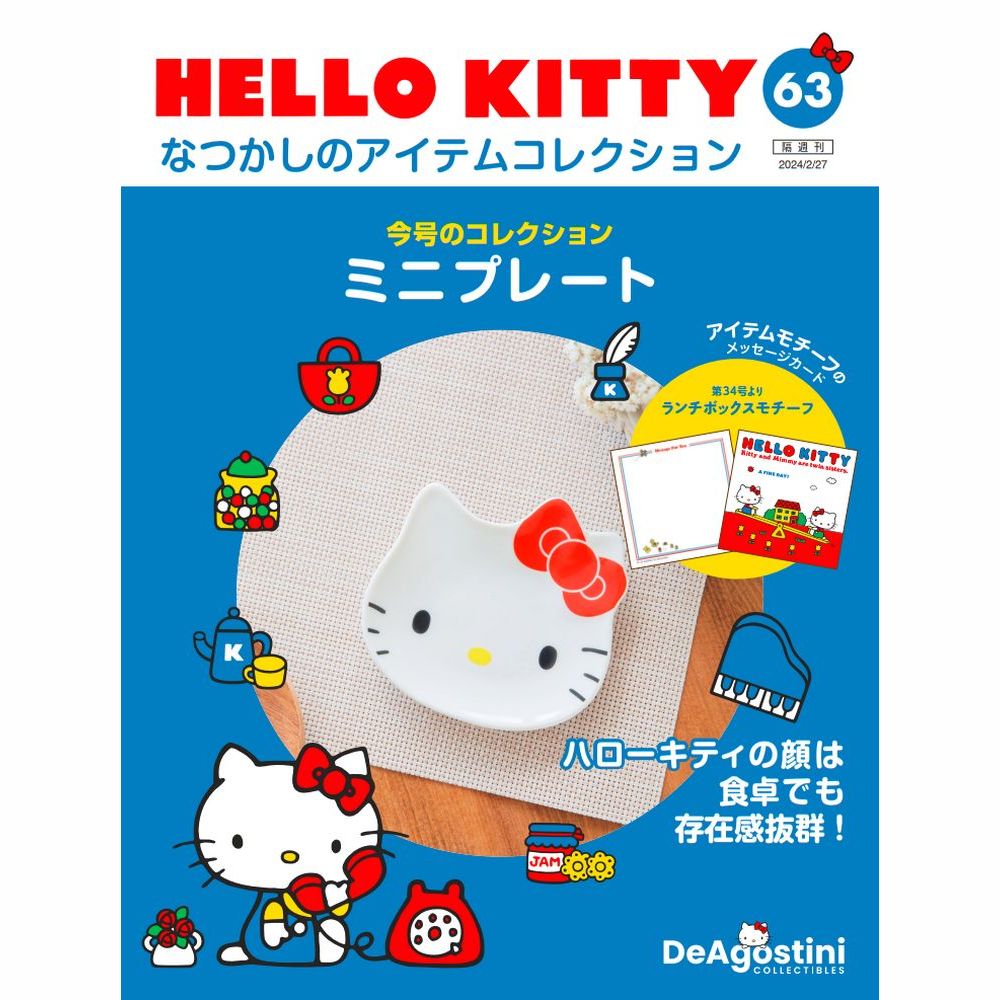 HELLO KITTY なつかしのアイテムコレクション 第63号