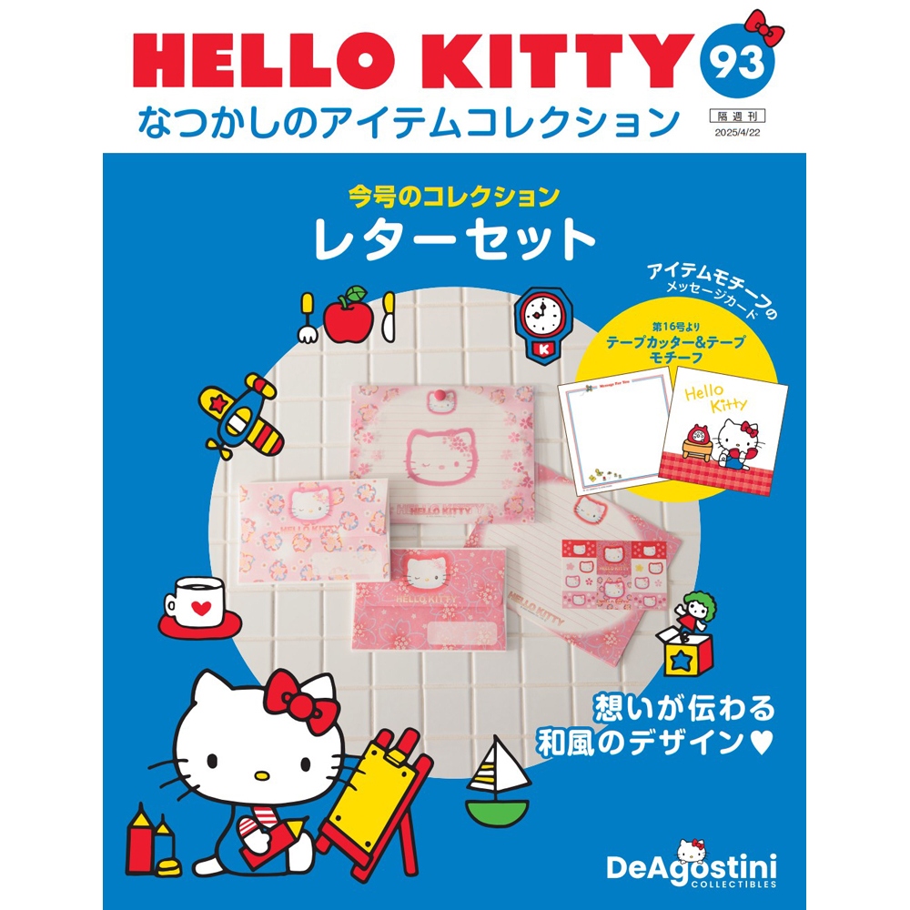 HELLO KITTY アイテムコレクション 第96号 | デアゴスティーニ公式