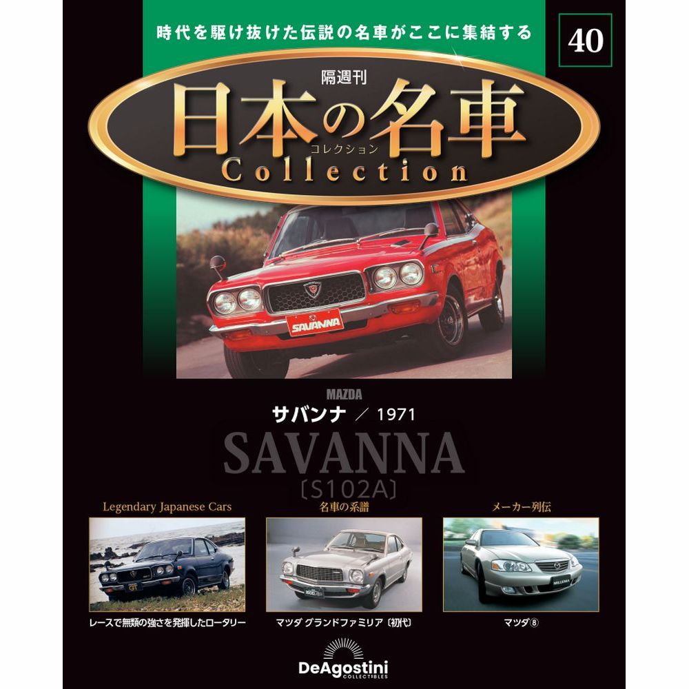 日本の名車コレクション 第40号 | デアゴスティーニ公式