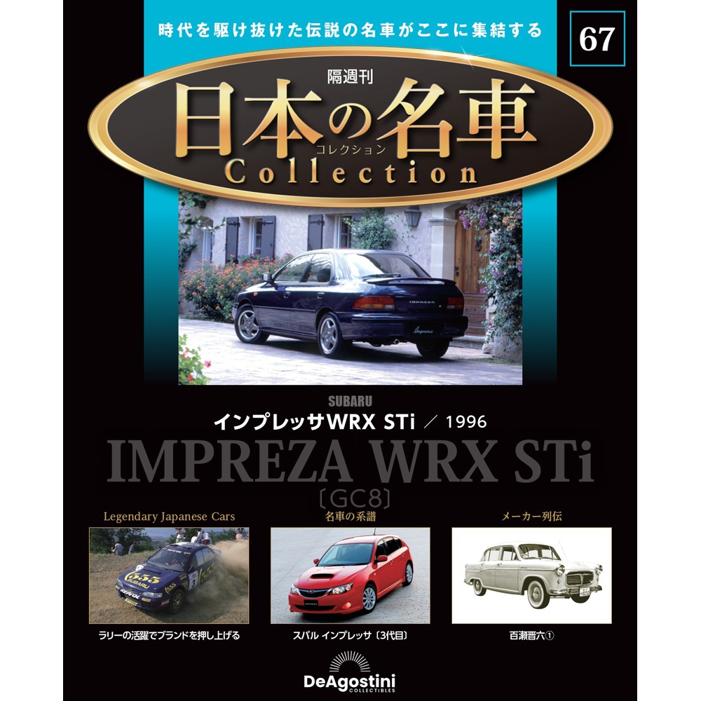 日本の名車コレクション 第24号 | デアゴスティーニ公式