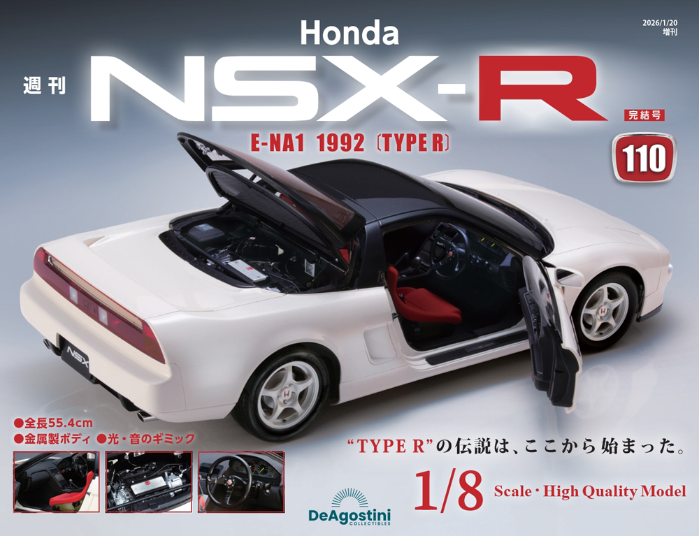 Honda NSX-R 第110号 | デアゴスティーニ公式