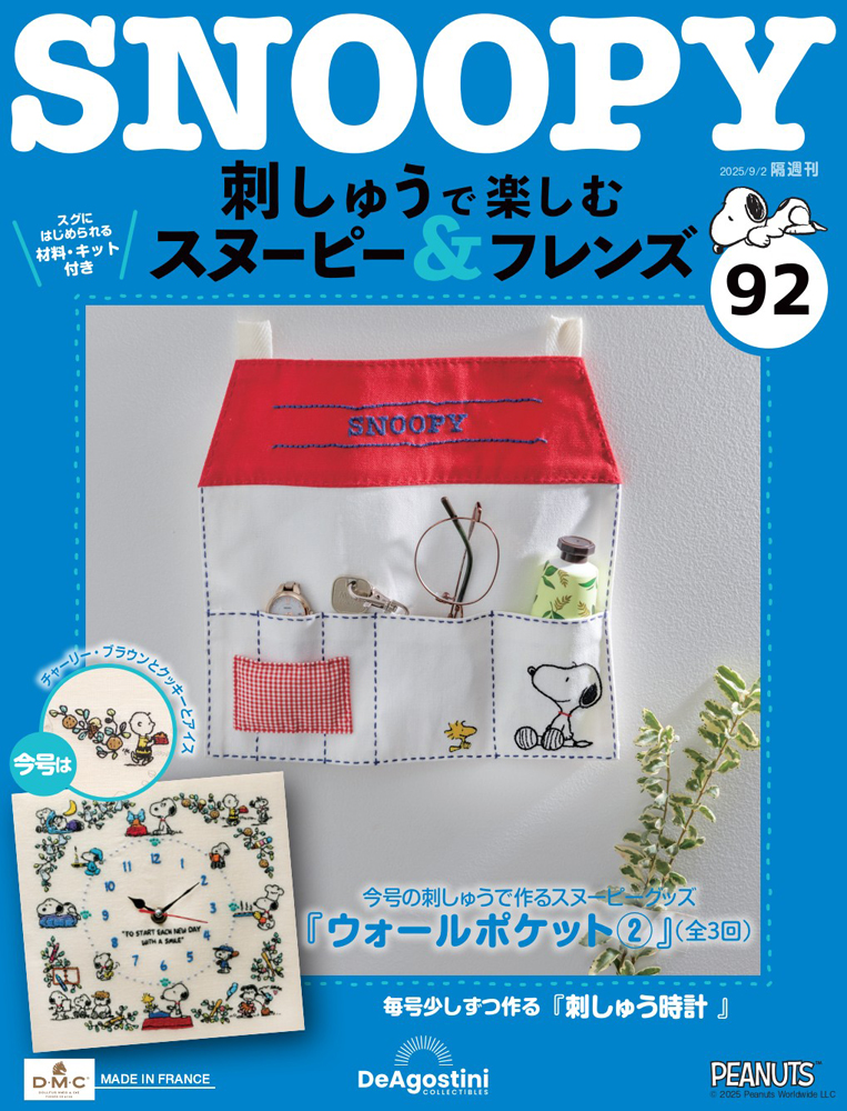 刺しゅうで楽しむ スヌーピー&フレンズ | デアゴスティーニ公式
