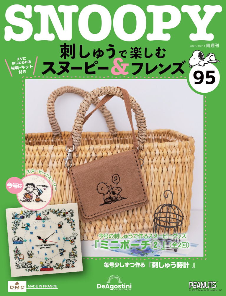 刺しゅうで楽しむ スヌーピー&フレンズ 第95号 | デアゴスティーニ公式