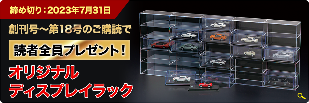 隔週刊 日本の名車コレクション | デアゴスティーニ・ジャパン