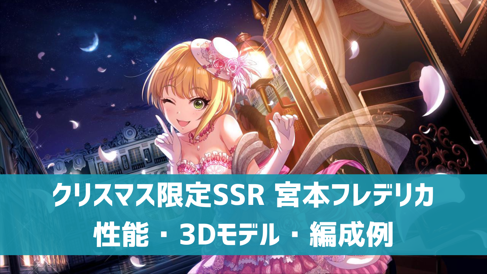 デレステ】クリスマス限定SSR［リュミエール・エトワール］宮本