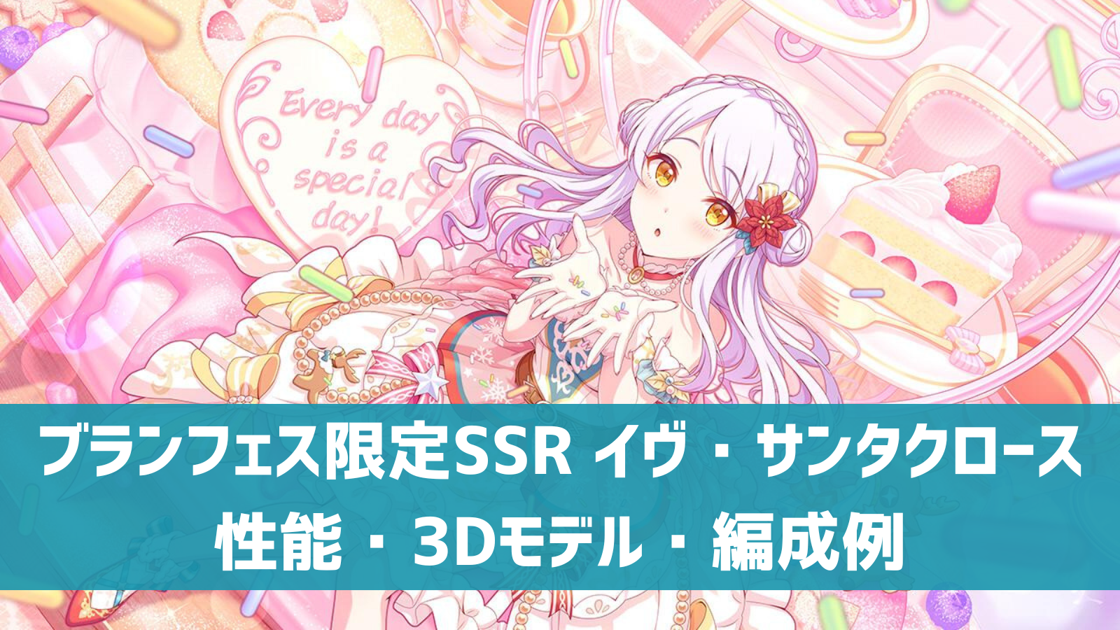 デレステ】ブランフェス限定SSR［今日だってスペシャル］イヴ