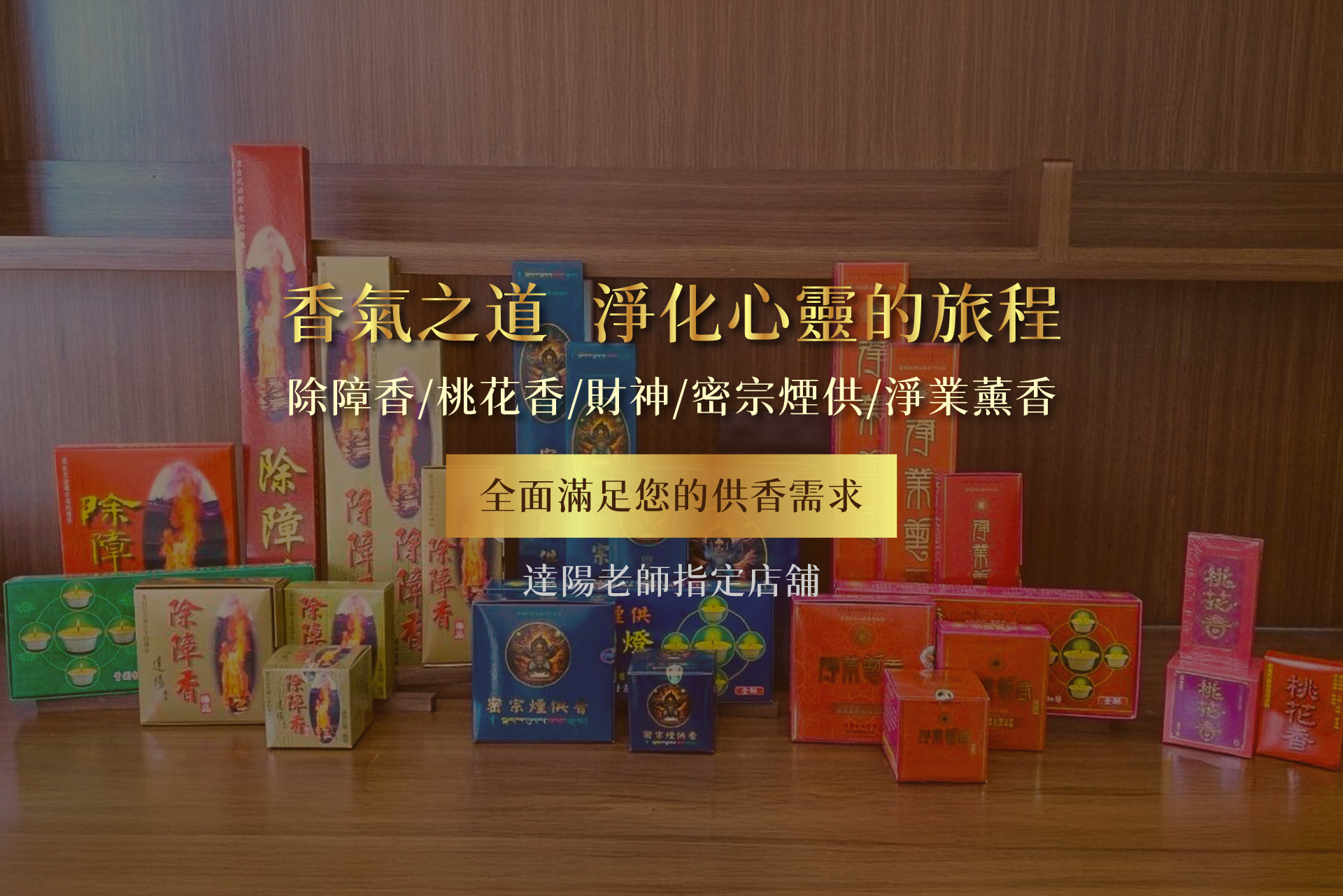 除障香- 竹苗宜蘭服務處｜紅到日本的台灣香｜快速到貨｜Despair Incense