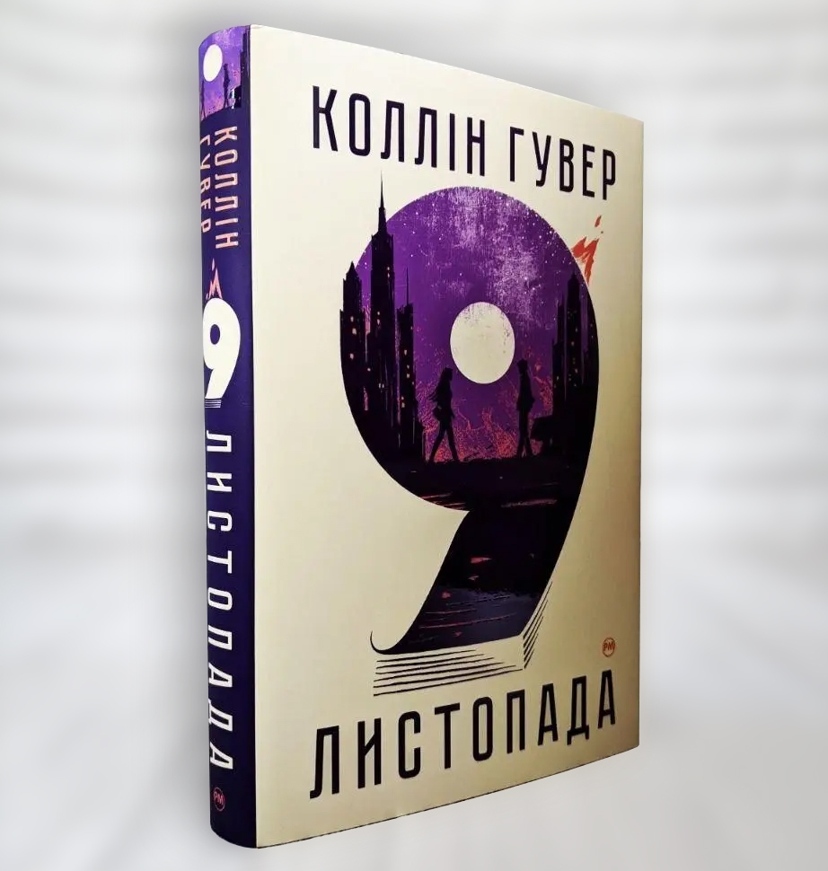 9 листопада. Коллін Гувер