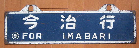 予讃線吊り下げサボ画像解説