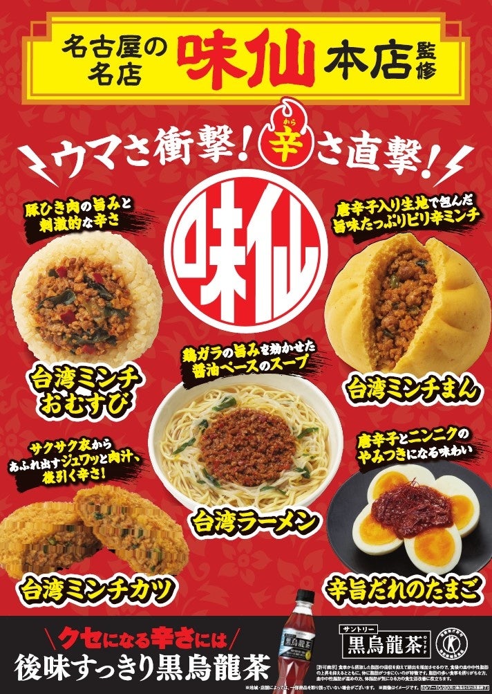 ファミリーマート】名古屋が誇る「味仙本店」監修商品第3弾が登場