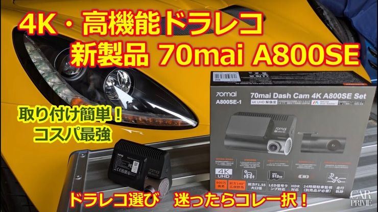 新型】4K 高画質・ドラレコおすすめ【70mai Dash Cam 4K A800SE