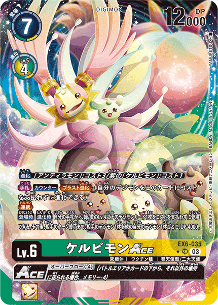 EX6-035 ケルビモンACE | デジモンカードガイド