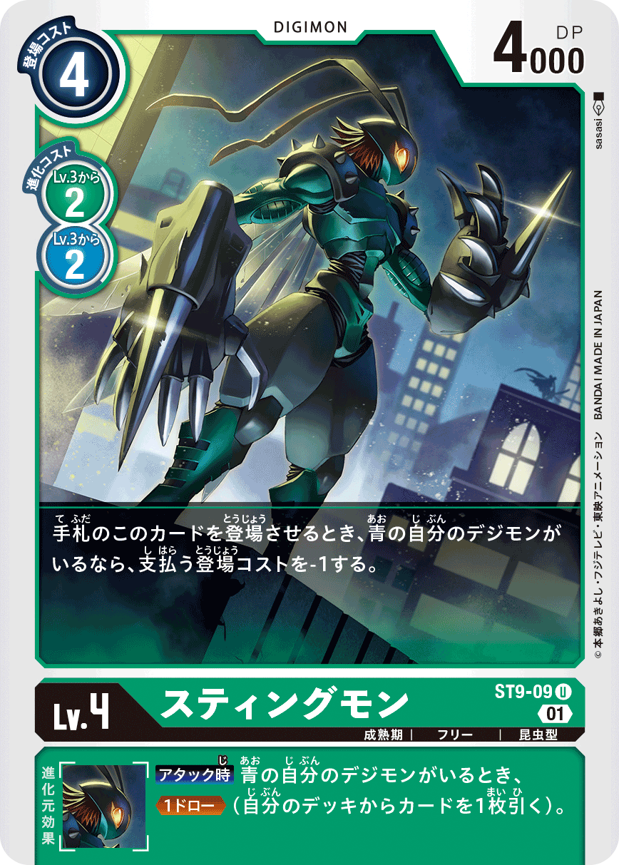 ST9-09 スティングモン | デジモンカードガイド