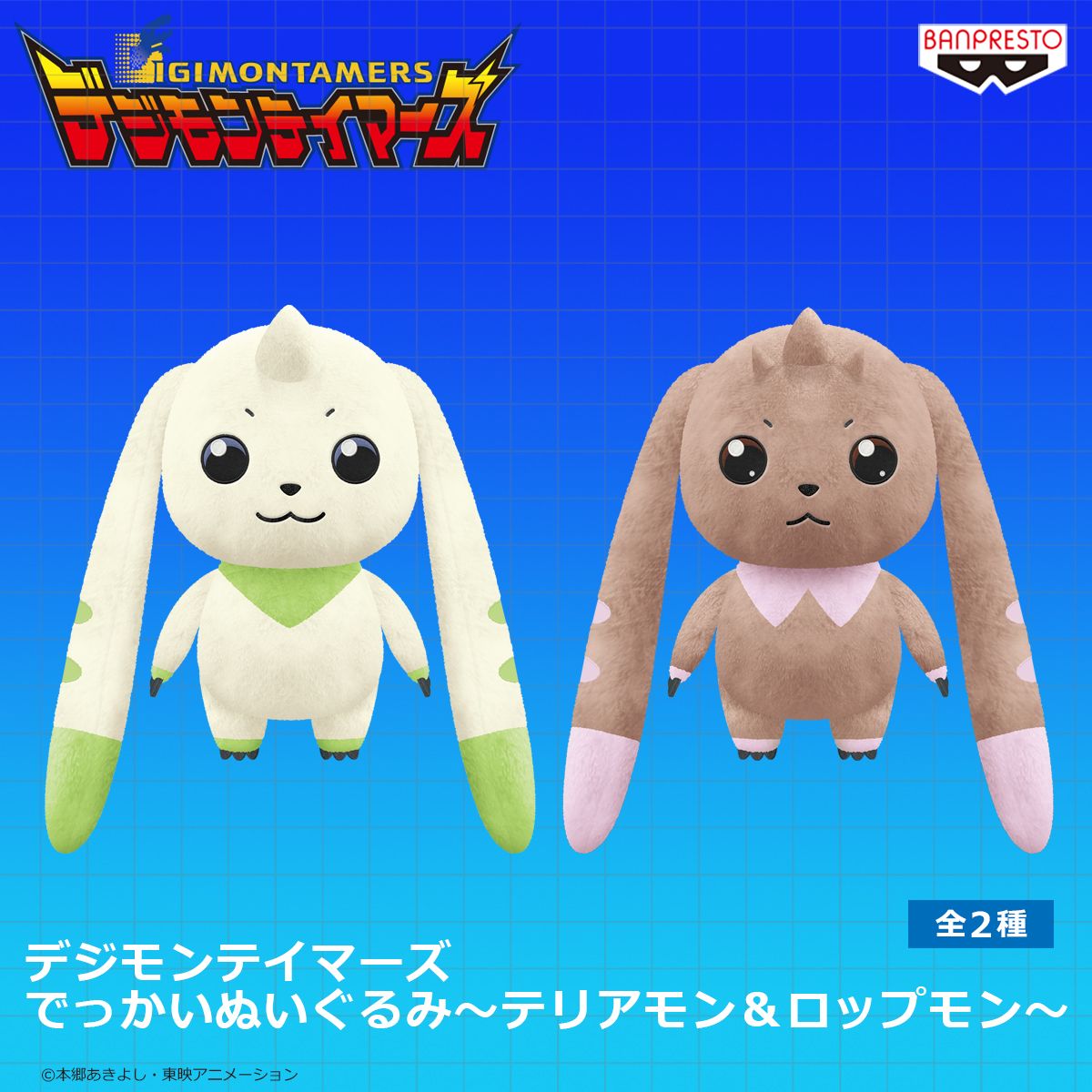 デジモンテイマーズ でっかいぬいぐるみ～テリアモン＆ロップモン