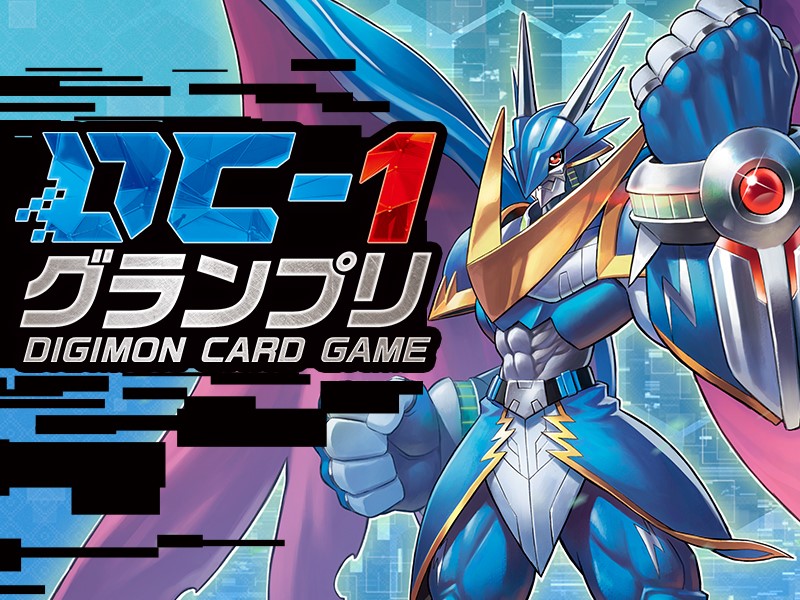 終了]DC-1グランプリ − EVENT｜デジモンカードゲーム