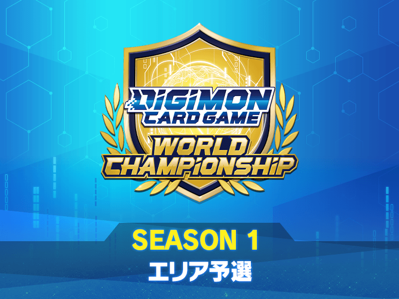 終了]デジモンカードゲーム ワールドチャンピオンシップ25-26 SEASON 1