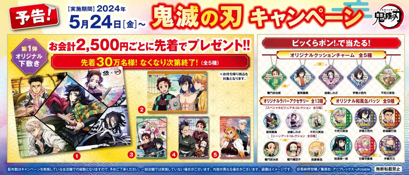 鬼滅 くら寿司金賞