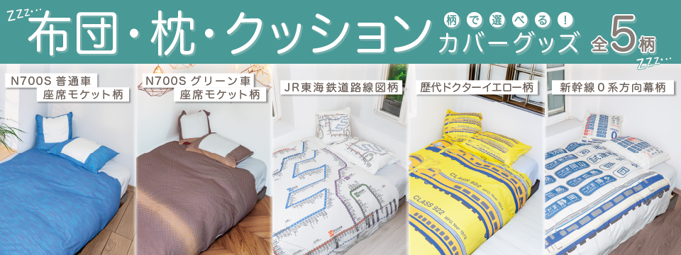 ベッドルームを新幹線の座席に模様替え！鉄道モチーフの寝装品