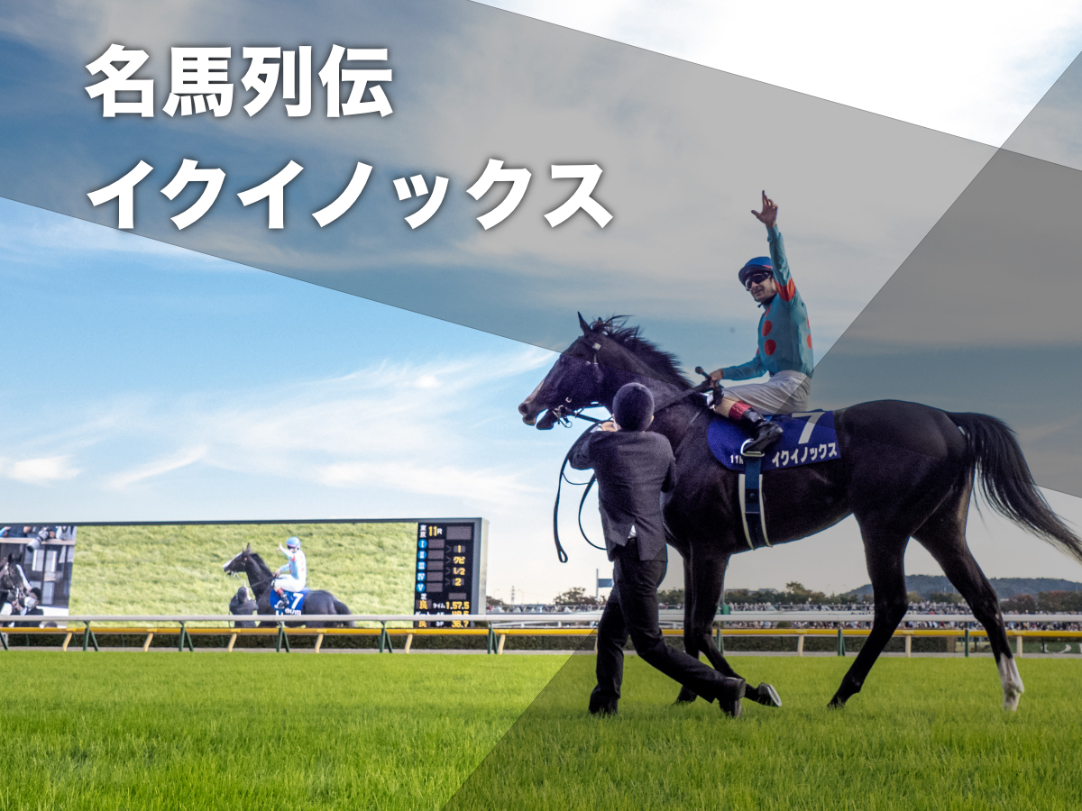 イクイノックスの軌跡 2023年11月に引退発表 衝撃の世界レコード