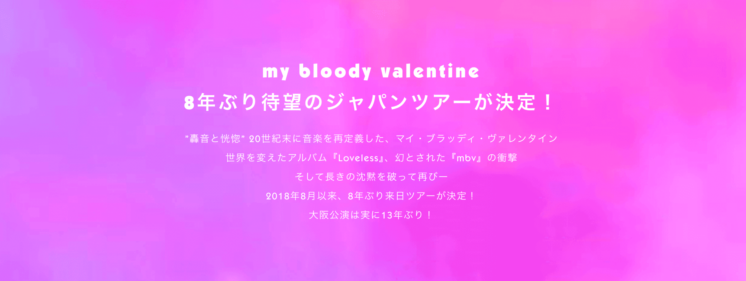 マイ・ブラッディ・ヴァレンタイン 、2026年来日公演が決定。 - 最新の