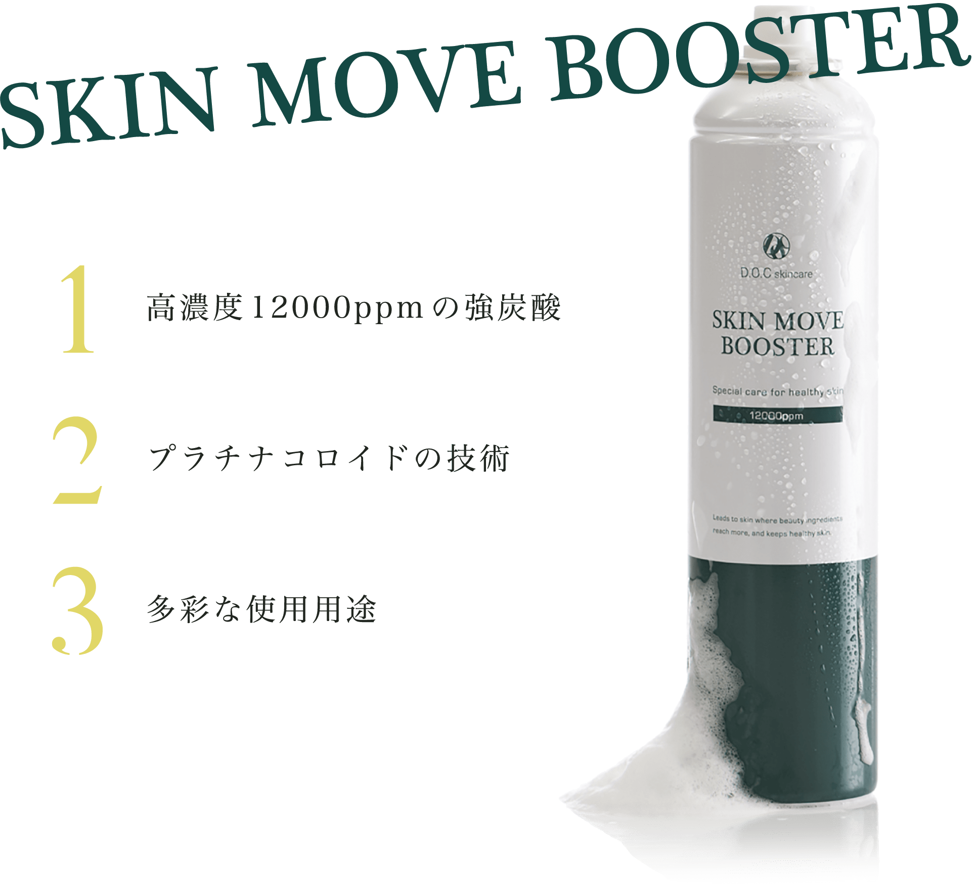 SKIN MOVE BOOSTER｜DOC Skincare｜肌のチカラを高め、肌を育む。自宅