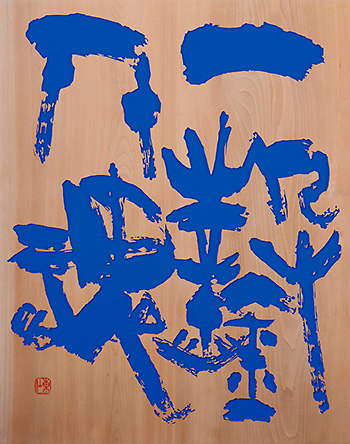 薄田東仙刻字展─People 人間賛歌・陽はまた昇る─ | 展覧会のご案内