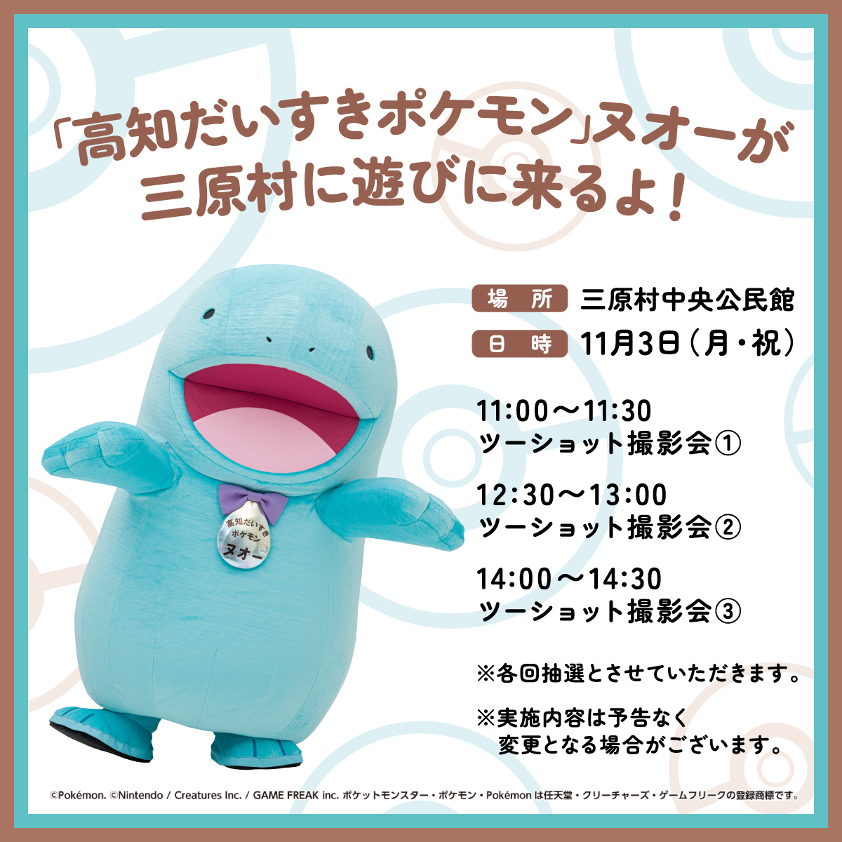 ヌオーが三原村に遊びに来るよ！ | 高知だいすきポケモン | どっぷり高知旅