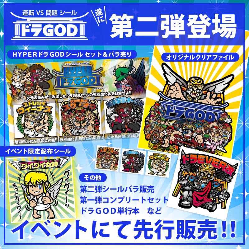 5月5日まんだらけ主催の「さん家祭り」に出店決定！ドラGODグッズの