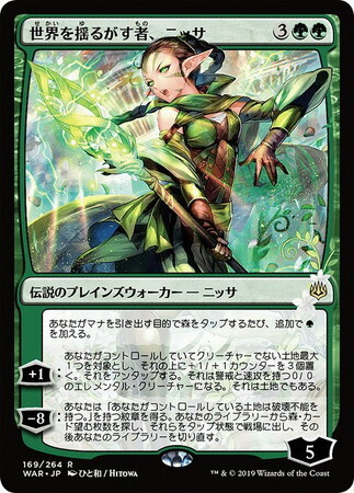 WAR)世界を揺るがす者、ニッサ(ひと和)/NISSA WHO SHAKES THE WORLD