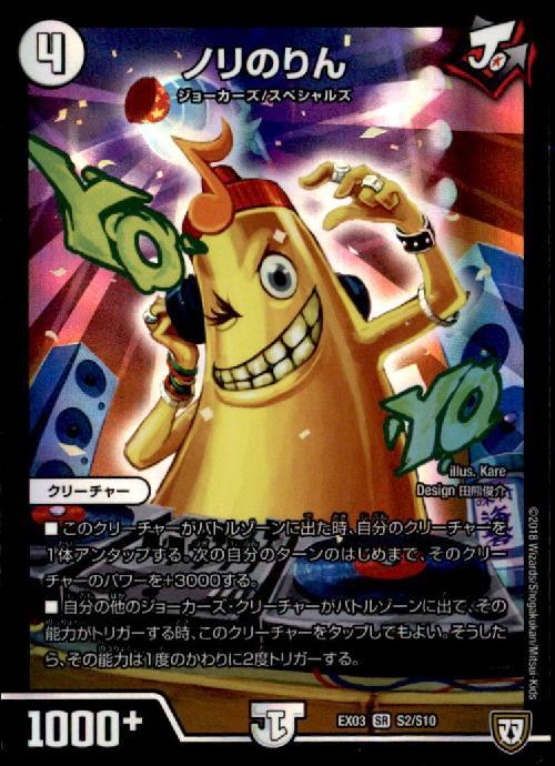ノリのりん(S2/S10) | SR | ドラゴンスター | デュエルマスターズ