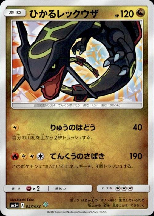 ひかるレックウザ(057/072)(ホイル) | 未登録 | ドラゴンスター