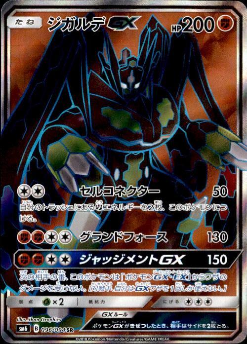 ジガルデGX(096/094 SR) | SR | ドラゴンスター | ポケモンカード