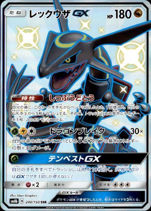 レックウザGX(240/150 SSR) | SSR | ドラゴンスター | ポケモンカード