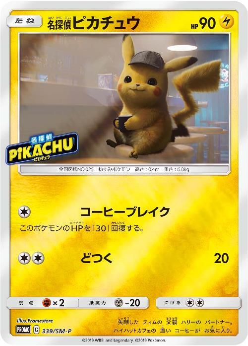 名探偵ピカチュウ(339/SM-P) | プロモ | ドラゴンスター | ポケモンカード