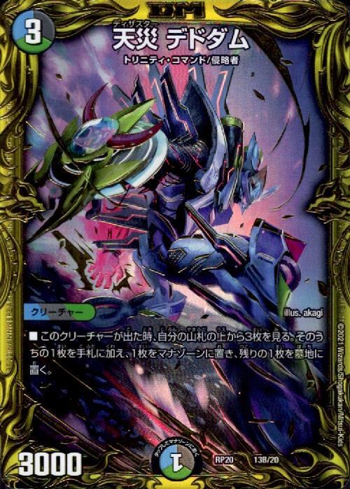 天災デドダム(13B/20) | 20thSP | ドラゴンスター | デュエルマスターズ