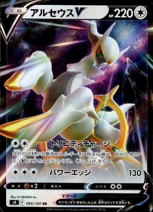 アルセウスV(083/100 RR) | RR | ドラゴンスター | ポケモンカード