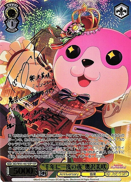 千年に一度の夜奥沢美咲(SSP/サイン)(BD/W95-007SSP) | SSP | ドラゴン